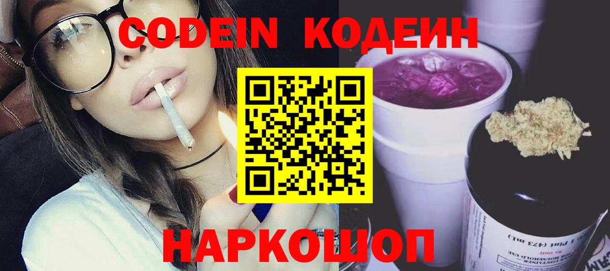 Codein напиток Lean (лин)  Вход с VPN  Углич 